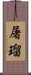 屠瑠 Scroll