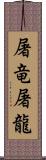 屠竜;屠龍 Scroll