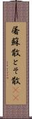 屠蘇散 Scroll