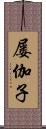 屡伽子 Scroll