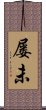 屡未 Scroll