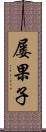 屡果子 Scroll