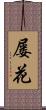 屡花 Scroll