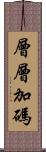 層層加碼 Scroll