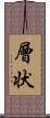層状 Scroll