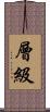 層級 Scroll