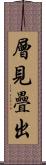 層見疊出 Scroll