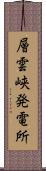 層雲峡発電所 Scroll