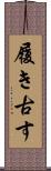 履き古す Scroll