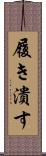 履き潰す Scroll