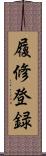 履修登録 Scroll