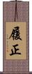 履正 Scroll