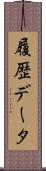 履歴データ Scroll