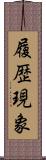 履歴現象 Scroll