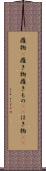 履物(P) Scroll