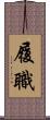 履職 Scroll