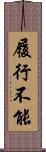 履行不能 Scroll