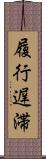 履行遅滞 Scroll