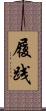 履践 Scroll