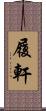 履軒 Scroll
