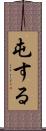 屯する Scroll