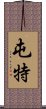 屯特 Scroll