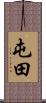 屯田 Scroll