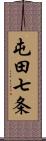 屯田七条 Scroll