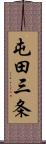 屯田三条 Scroll