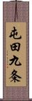 屯田九条 Scroll