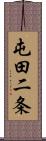 屯田二条 Scroll