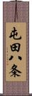 屯田八条 Scroll