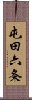 屯田六条 Scroll