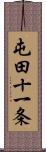 屯田十一条 Scroll