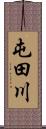 屯田川 Scroll