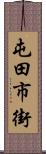 屯田市街 Scroll