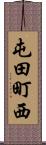 屯田町西 Scroll