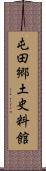 屯田郷土史料館 Scroll