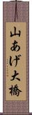 山あげ大橋 Scroll