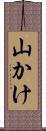 山かけ Scroll