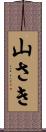 山さき Scroll