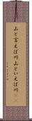 山と言えば川 Scroll