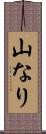 山なり Scroll