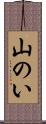 山のい Scroll