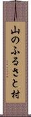 山のふるさと村 Scroll