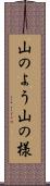 山のよう Scroll