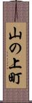 山の上町 Scroll