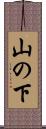山の下 Scroll