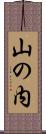 山の内 Scroll