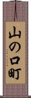 山の口町 Scroll